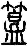 簋,說 文 ,書法字典